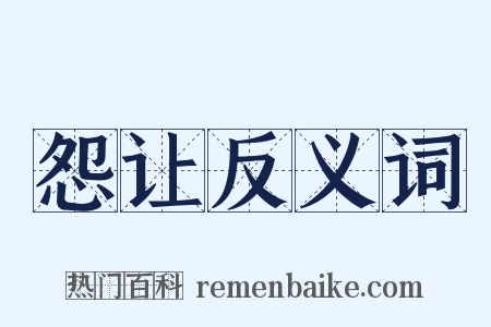 怨让反义词是什么意思的图片